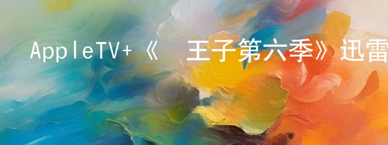 AppleTV+《龍王子第六季》迅雷下載/在線觀看/百度云-動漫/卡通-美劇天堂 陳嫻靜的blog